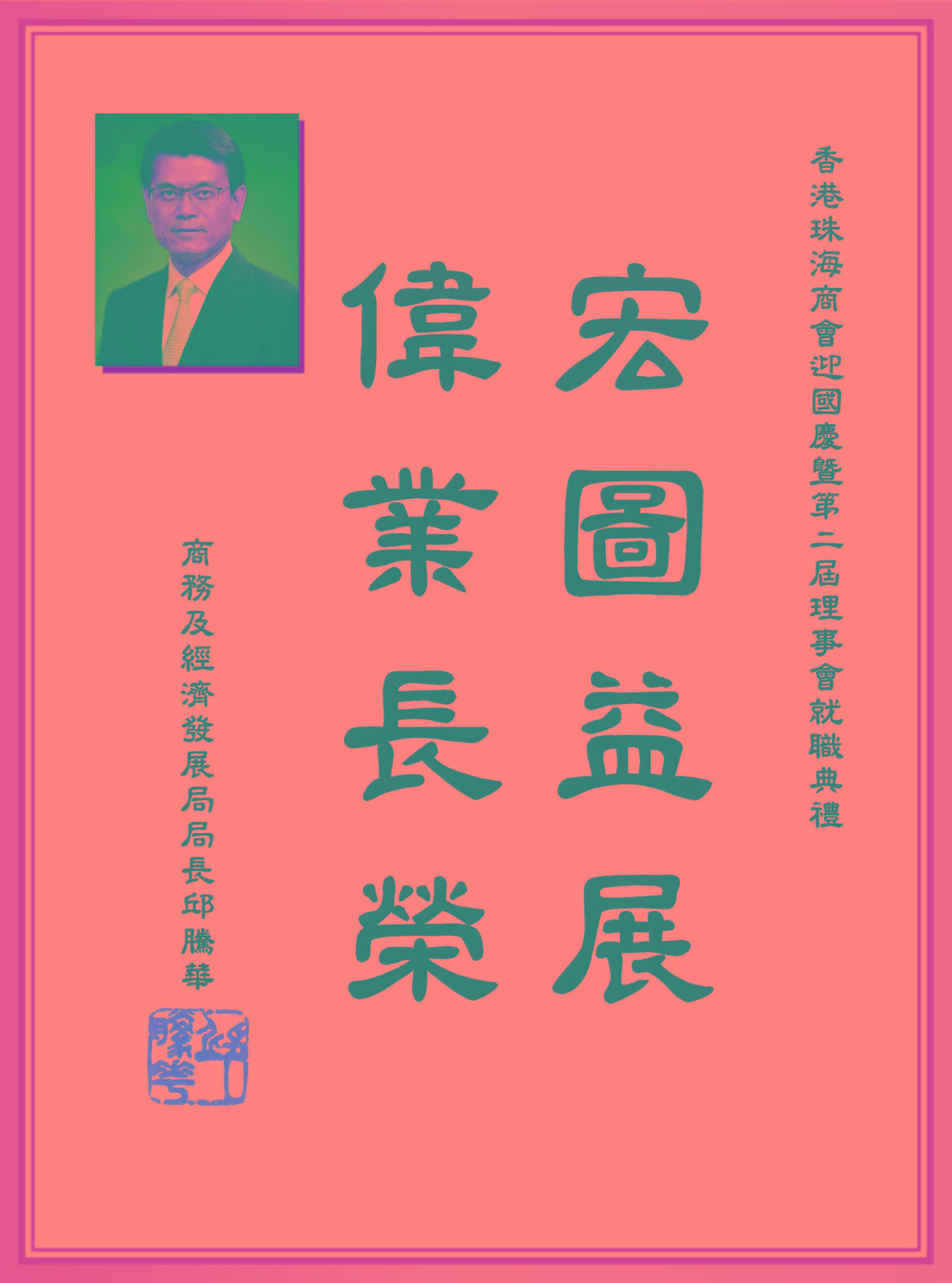 邱腾华.jpg